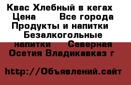 Квас Хлебный в кегах › Цена ­ 1 - Все города Продукты и напитки » Безалкогольные напитки   . Северная Осетия,Владикавказ г.